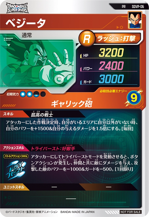 SDVP-06 ベジータ