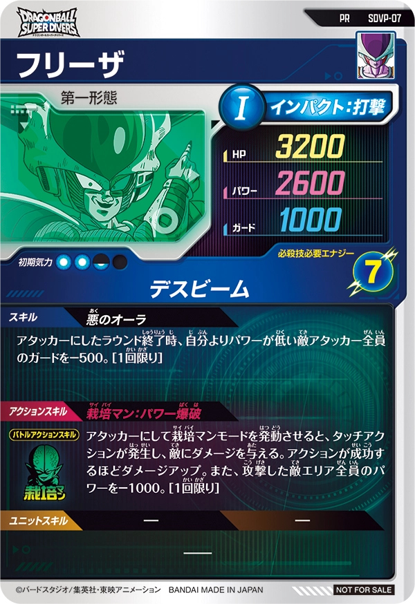 SDVP-07 フリーザ