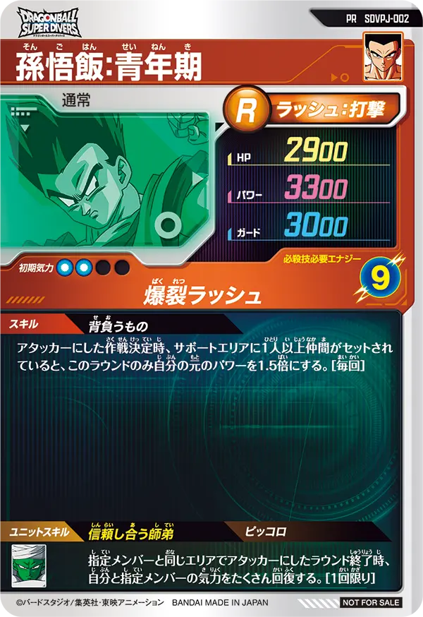 SDVPJ-002 孫悟飯：青年期