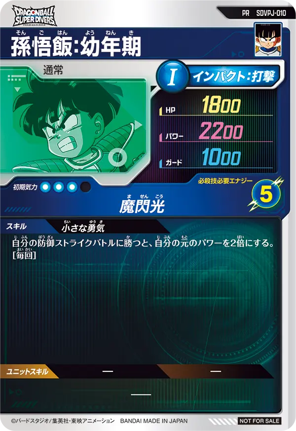 SDVPJ-010 孫悟飯：幼年期