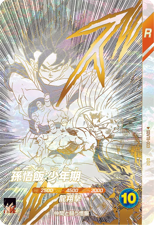 SDVTB-003 孫悟飯：少年期