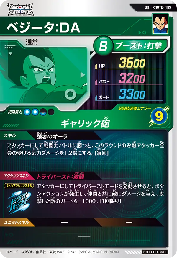 SDVTP-003 ベジータ：ＤＡ