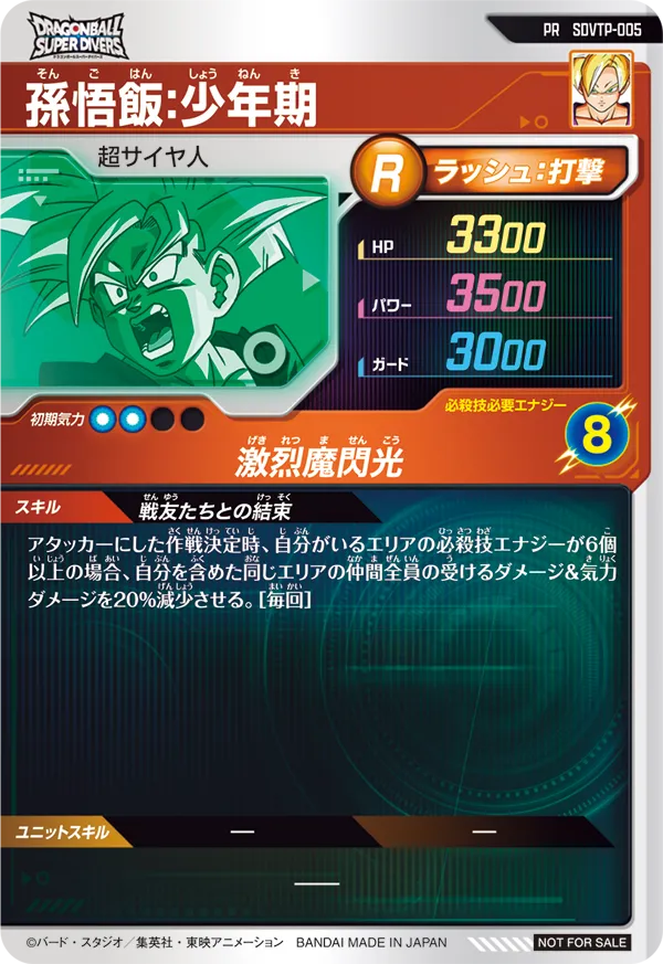 SDVTP-005 孫悟飯：少年期