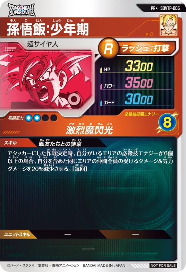 SDVTP-005 孫悟飯：少年期