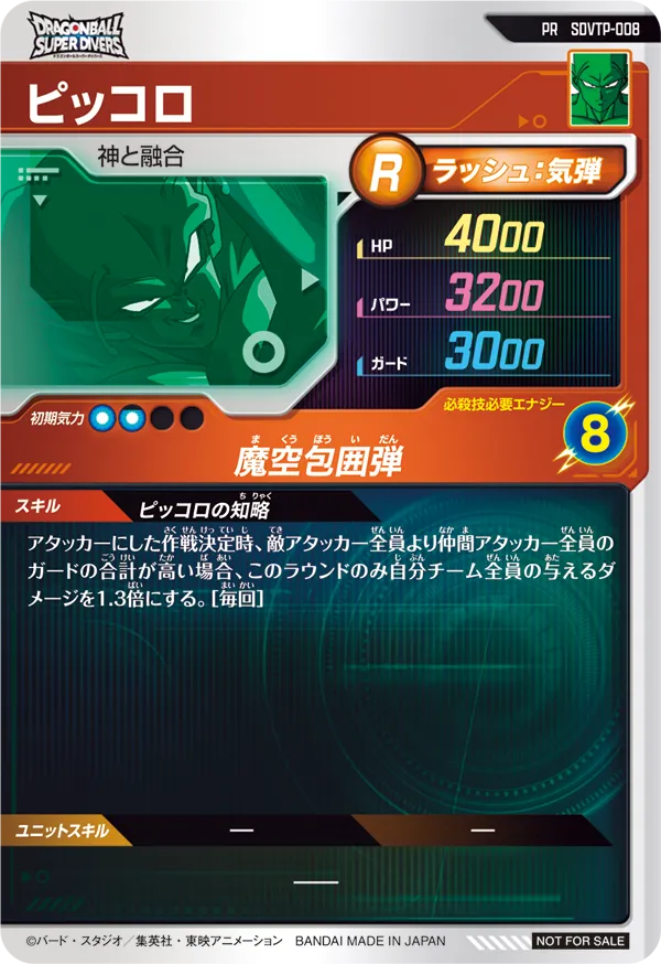 SDVTP-008 ピッコロ