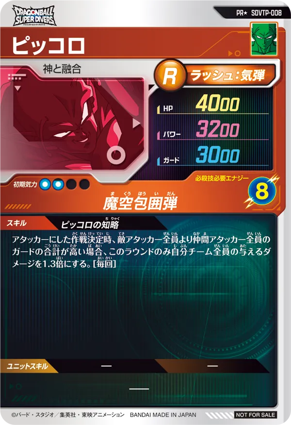 SDVTP-008 ピッコロ