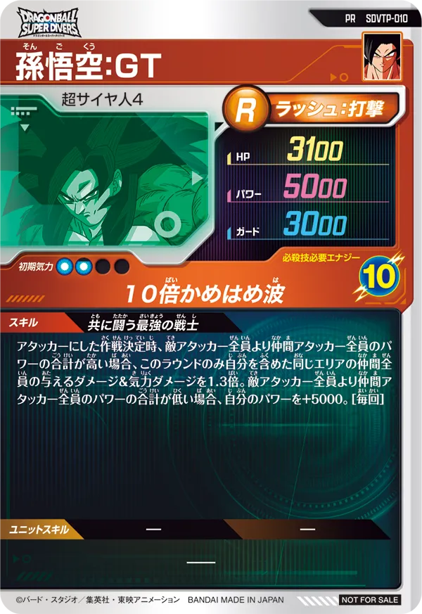 SDVTP-010 孫悟空：ＧＴ