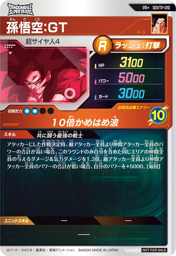 SDVTP-010 孫悟空：ＧＴ