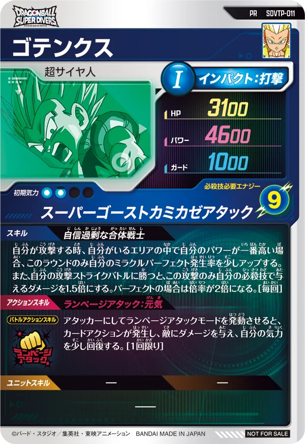 SDVTP-011 ゴテンクス