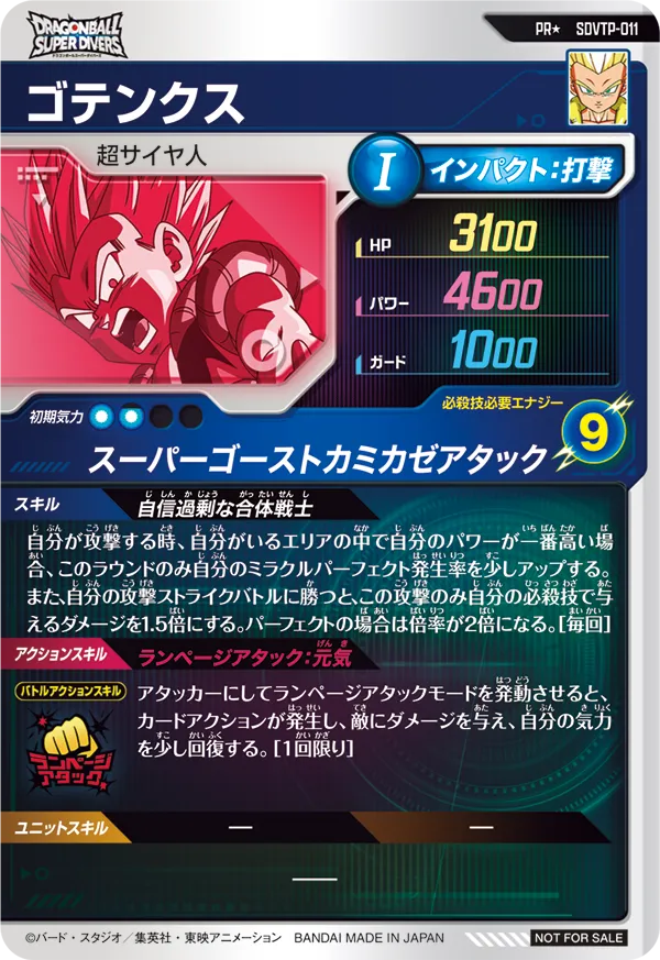 SDVTP-011 ゴテンクス
