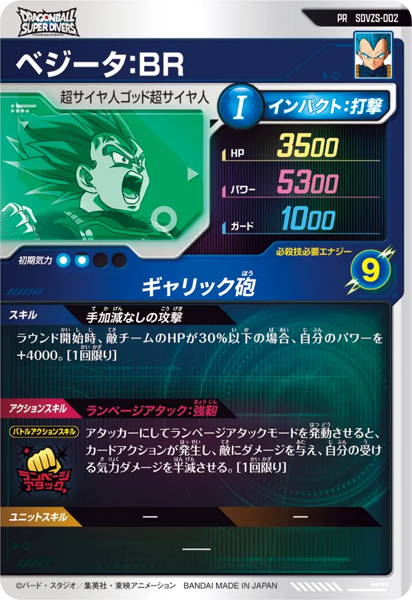 SDVZS-002 ベジータ：ＢＲ