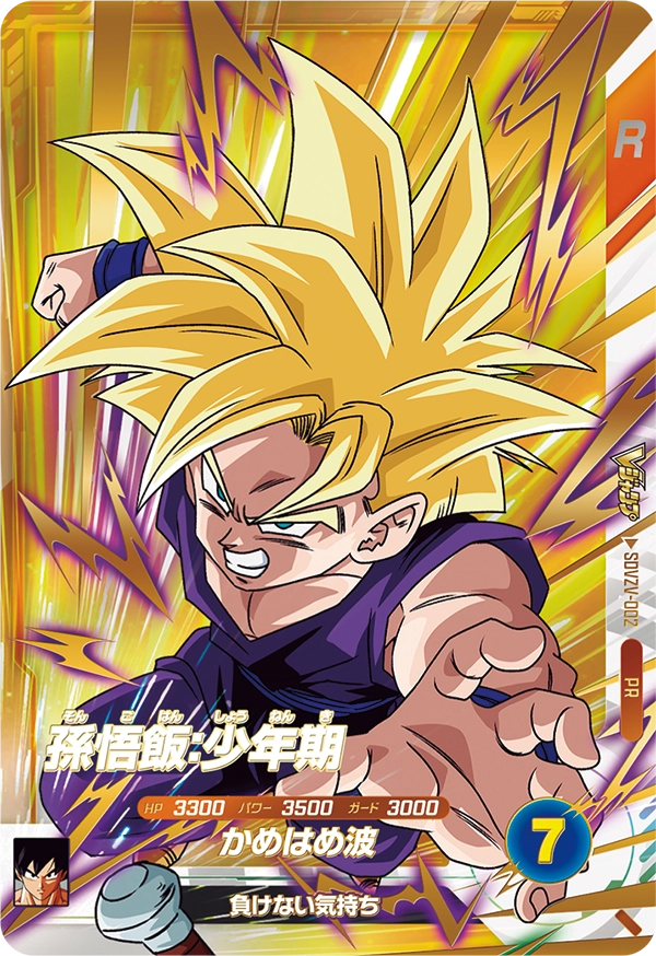 SDVZV-002 孫悟飯：少年期