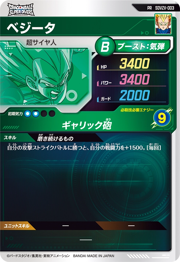 SDVZV-003 ベジータ