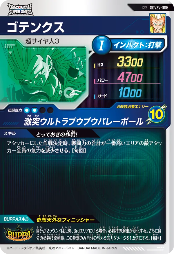 SDVZV-006 ゴテンクス