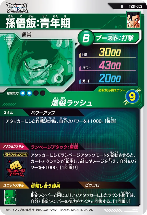 TEST-003 孫悟飯：青年期