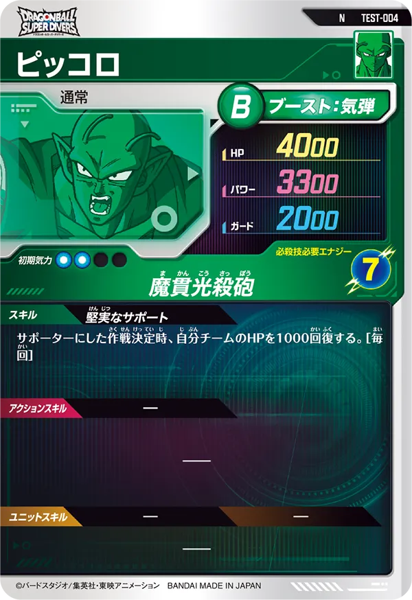 TEST-004 ピッコロ