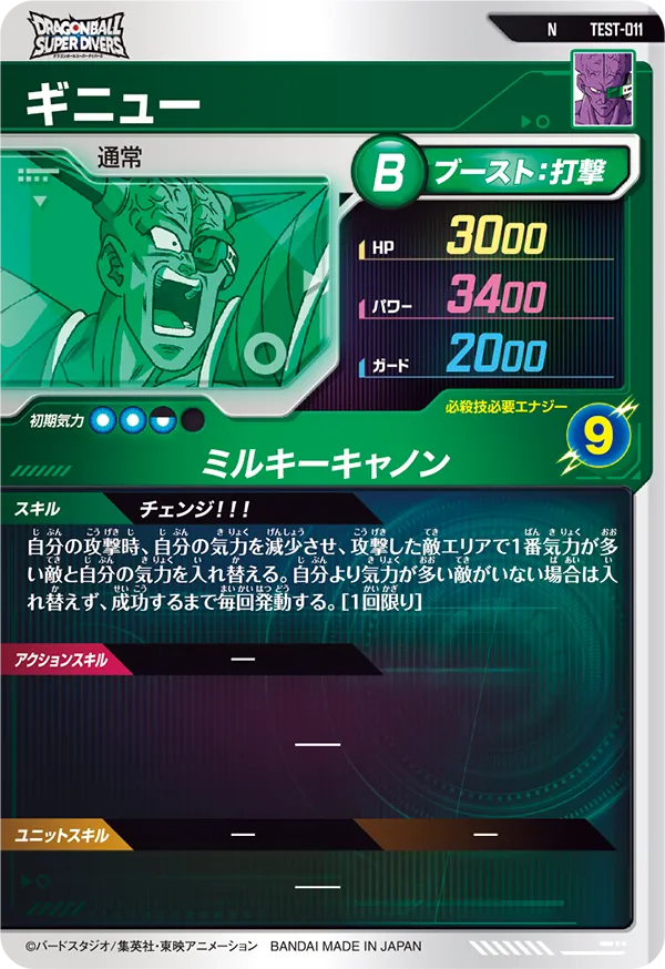 TEST-011 ギニュー