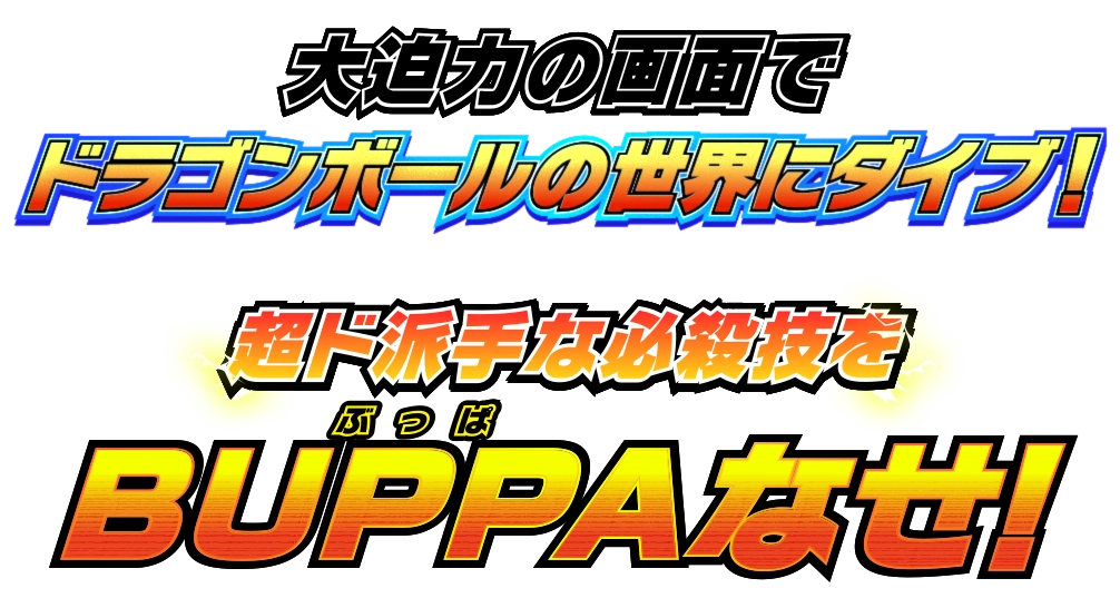 大迫力の画面でドラゴンボールの世界にダイブ！超ド派手な必殺技をBUPPAなせ！