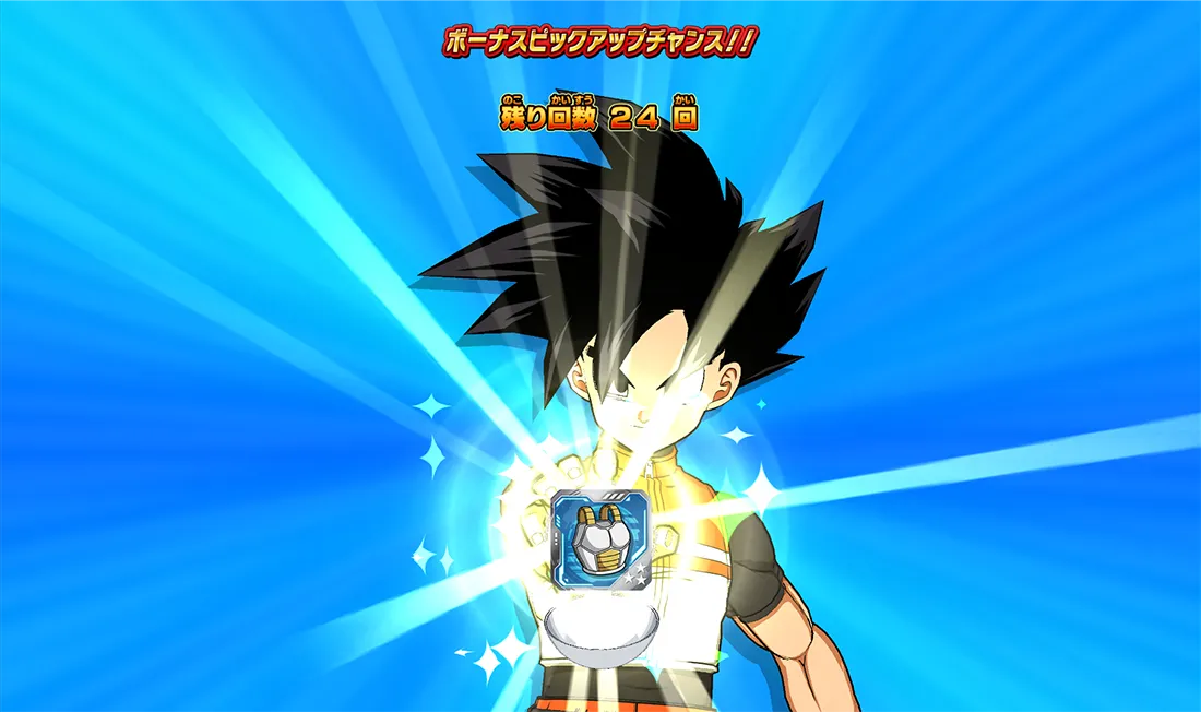 ゲームプレイでドラゴンボールをゲット!