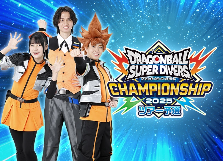 チャンピオンシップ 2025ツアー予選 | ドラゴンボールスーパー