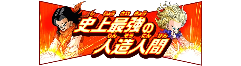 称号「史上最強の人造人間 」