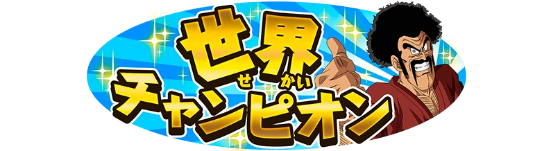 称号「世界チャンピオン」