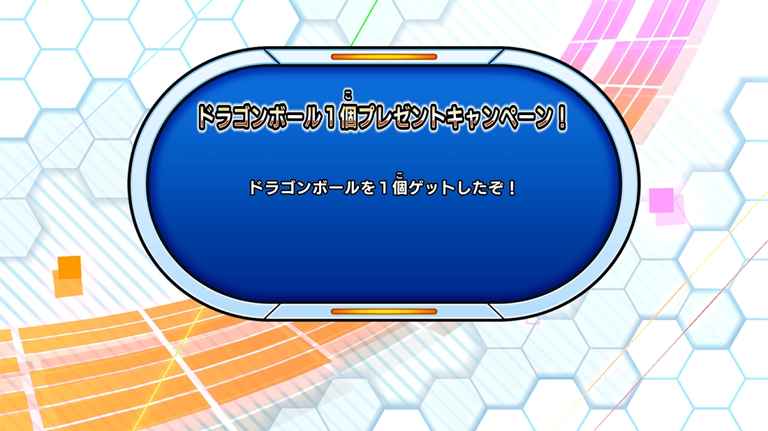 ゲームプレイでドラゴンボールをゲット!