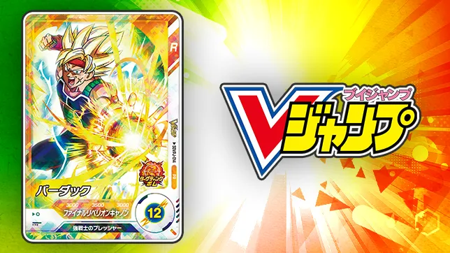 Vジャンプ7月特大号に<br>DBSDVカードがついてくる！