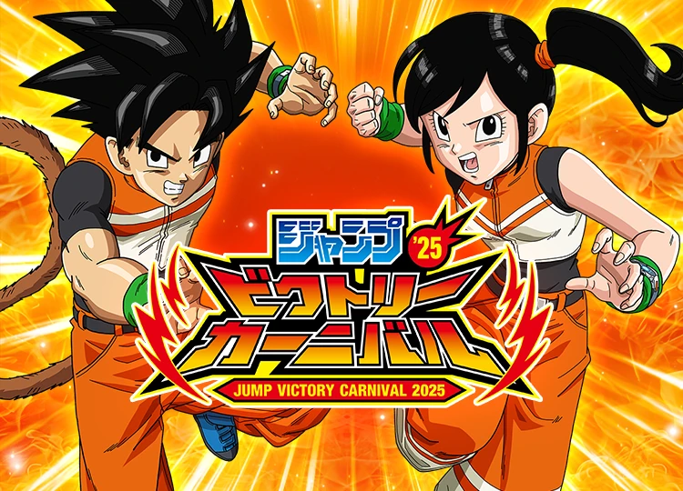 「ジャンプビクトリーカーニバル 2025」出展決定!