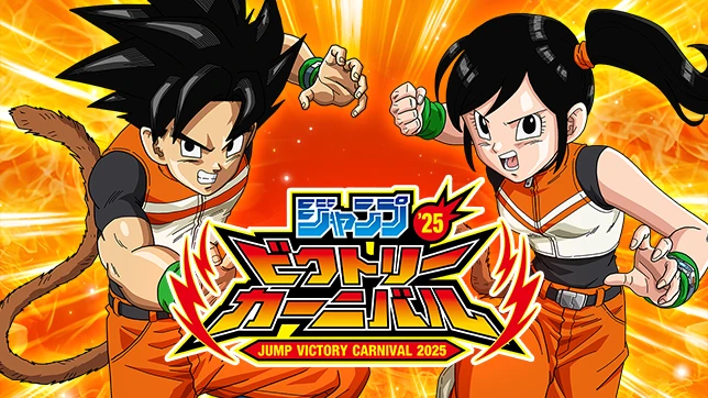ジャンプビクトリーカーニバル2025に出展決定！