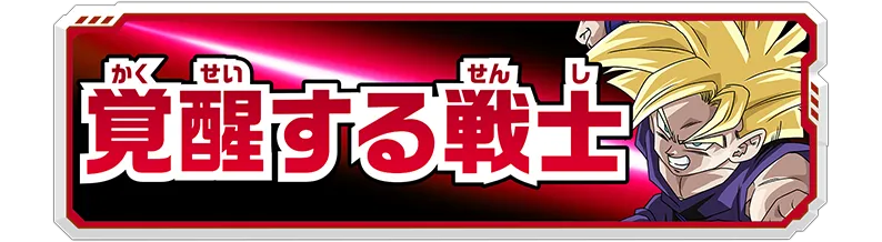 称号「覚醒する戦士」
