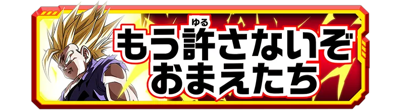 称号「もう許さないぞ おまえたち」
