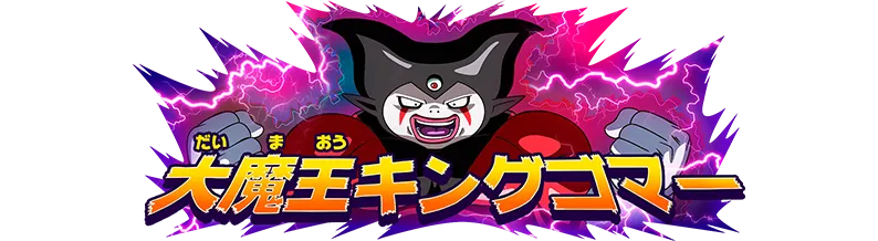 称号「大魔王キングゴマー」