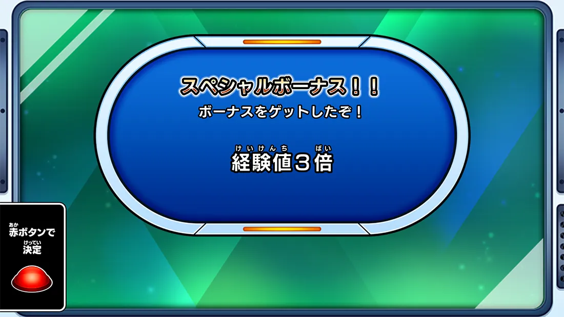 ゲットできる経験値が3倍に!