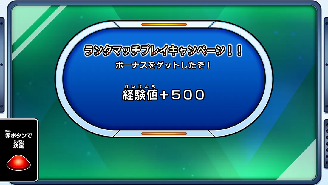 ゲットできる経験値が2倍に!