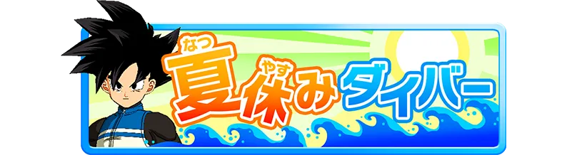 称号「夏休みダイバー」