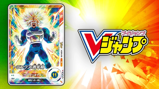 Vジャンプ9月特大号にDBSDVカードがついてくる！