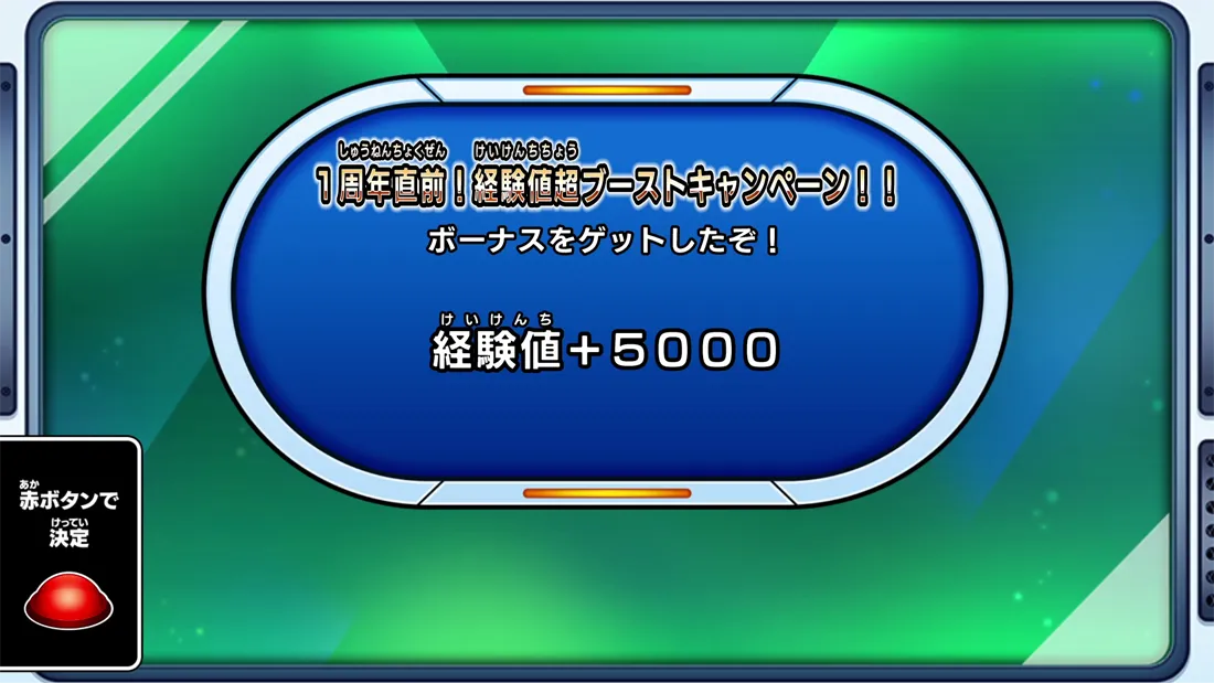1周年直前!経験値超ブーストキャンペーン