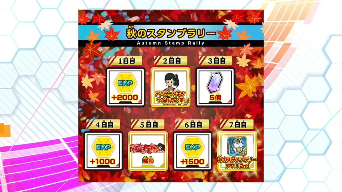 秋のスタンプラリー