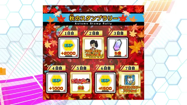 「秋のスタンプラリー」を公開！