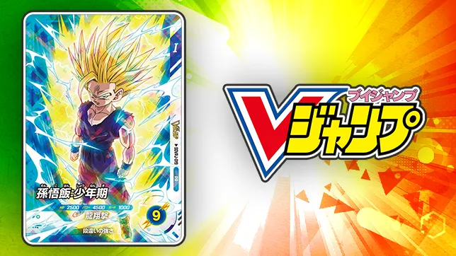 Vジャンプ 11月特大号にDBSDVのカードがついてくる！