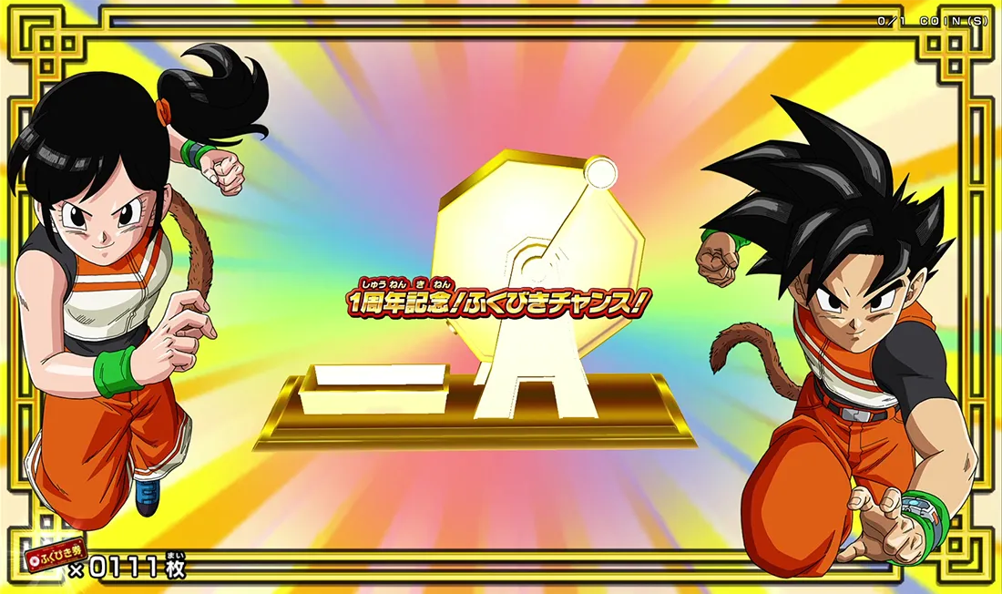 1周年記念！ふくびきチャンス！