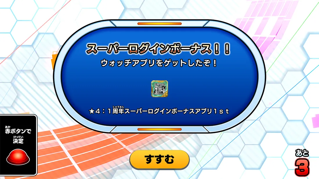 超豪華！1周年スーパーログインボーナスキャンペーン