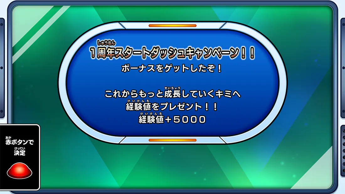 1周年スタートダッシュキャンペーン