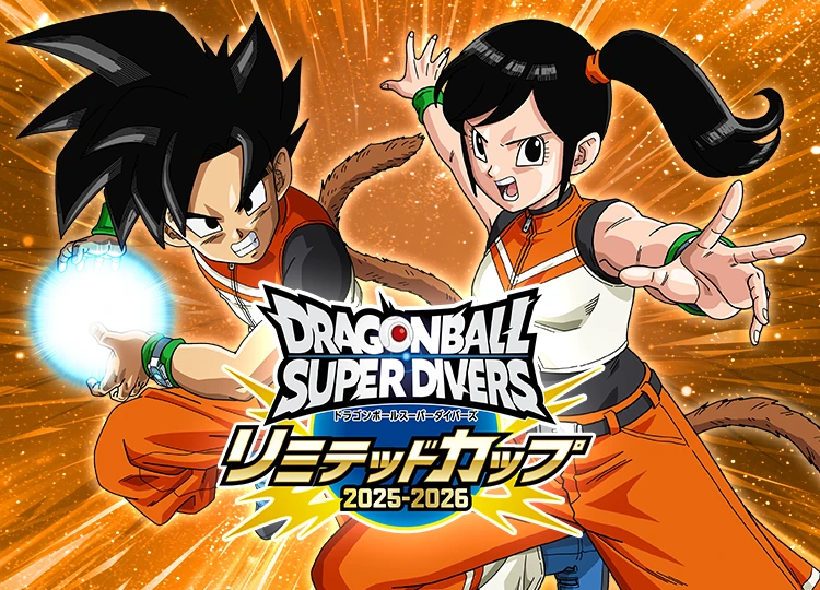 リミテッドカップ 2025-2026開催決定!