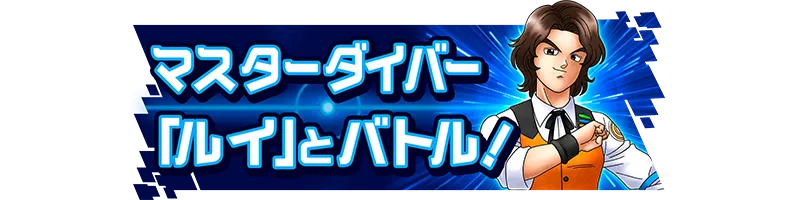 称号「マスターダイバー「ルイ」とバトル！」