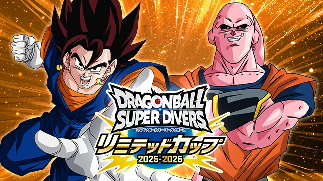 リミテッドカップ2025-2026オンライン予選の詳細をチェック！