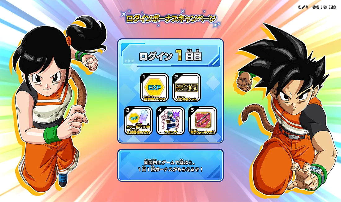 ログインボーナスキャンペーン
