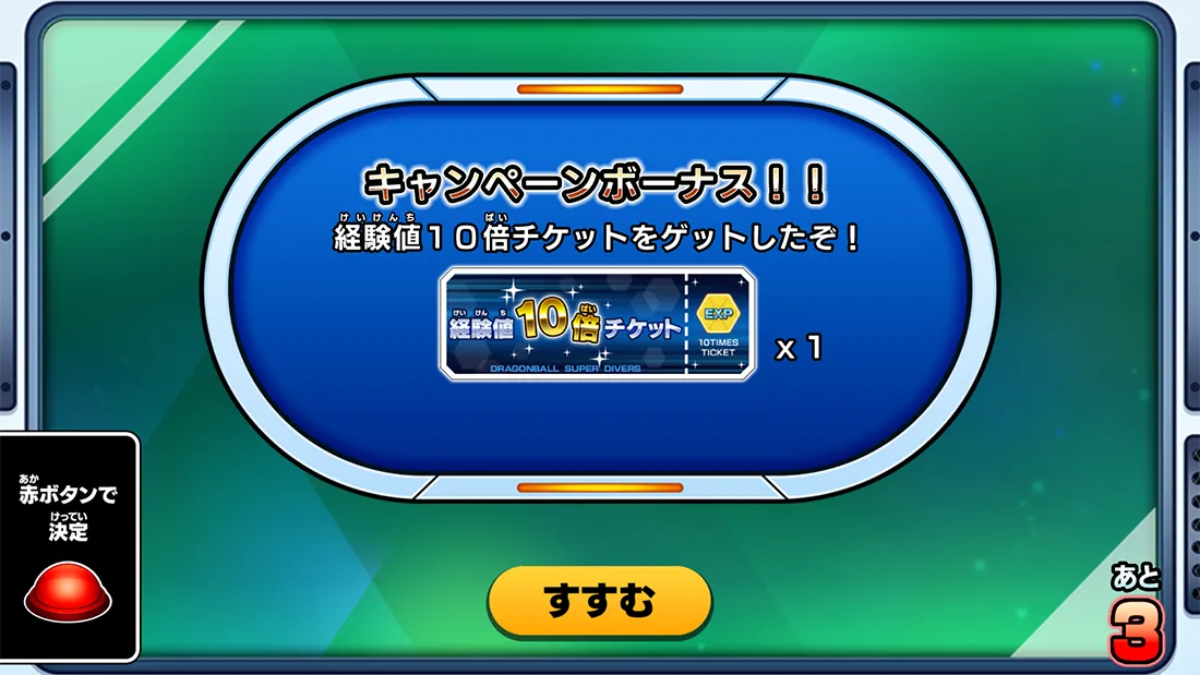 経験値10倍チケットキャンペーン