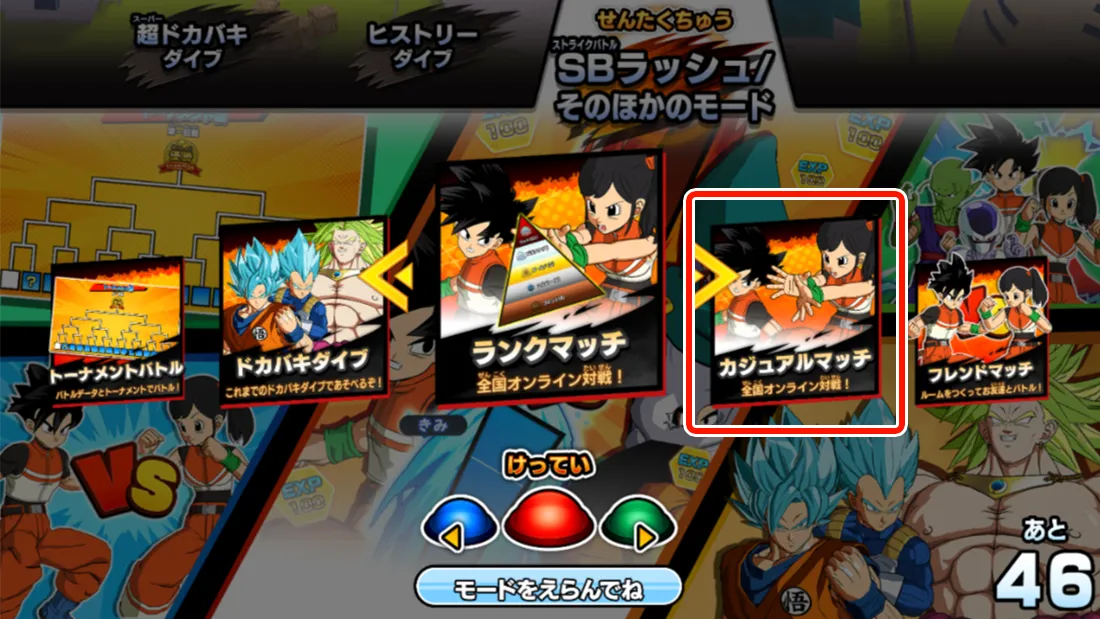 カジュアルマッチ